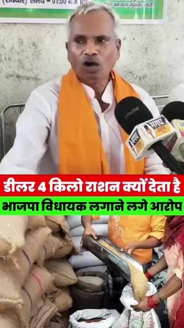 डीलर 4 किलो राशन क्यों देता है? विधायक उपेंद्र दांगी ने पूर्व विधायक से किया सवाल #news #bihar