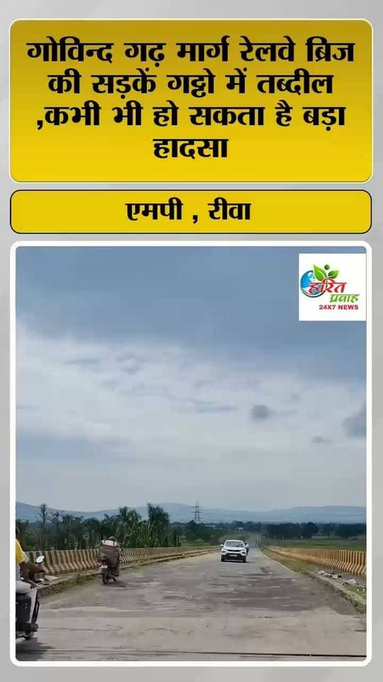 गोविन्द गढ़ मार्ग रेलवे ब्रिज की सड़कें गढ्ढो में तब्दील ,कभी भी हो सकता है बड़ा हादसा
#govindgadhvioffcial #relwaystation #relwaybrij