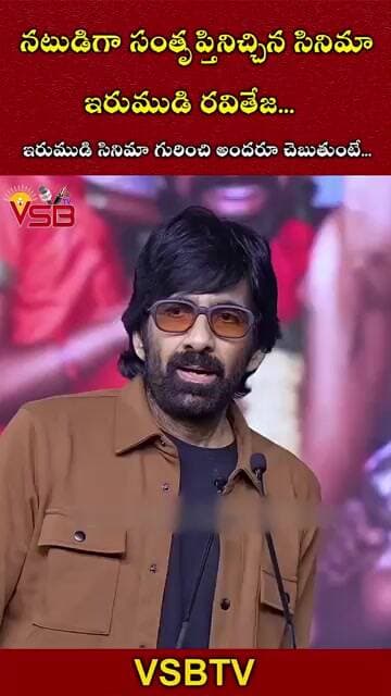 నటుడిగా సంతృప్తినిచ్చిన సినిమా ఇరుముడి: రవితేజ