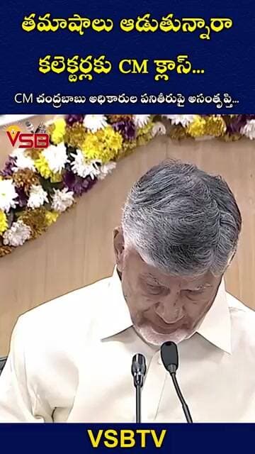 తమాషాలు ఆడుతున్నారా? కలెక్టర్లకు CM క్లాస్