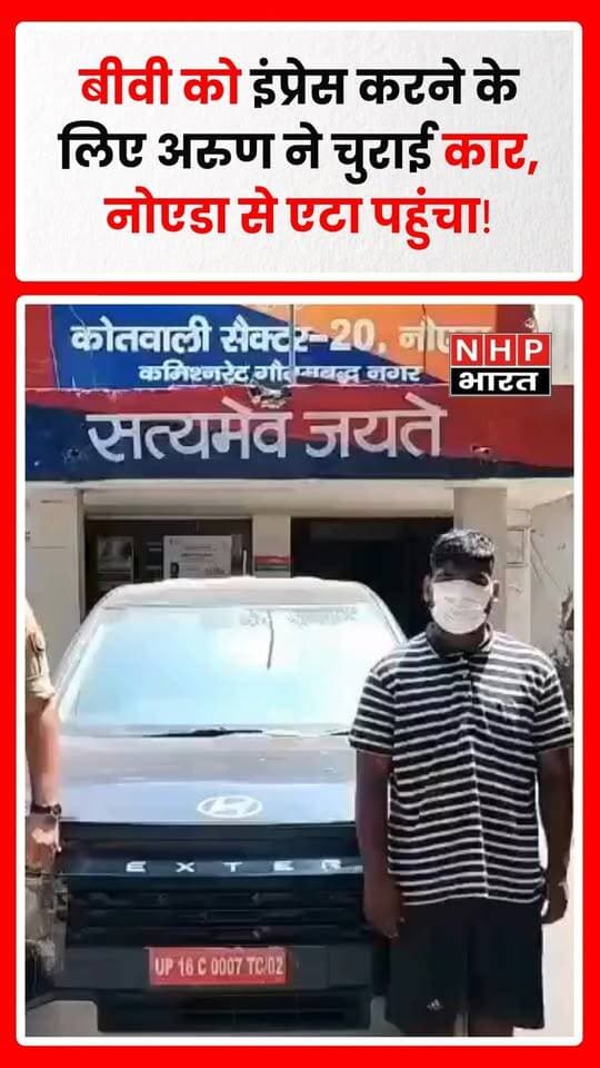 उत्तर प्रदेश में एक हैरान करने वाला मामला सामने आया है। नाराज पत्नी को मनाने और उसे इंप्रेस करने के लिए अरुण ने नोएडा की मल्टीलेवल पार्किंग में खड़ी कार चोरी कर ली। चोरी की कार लेकर वह एटा जिले में अपनी पत्नी के पास पहुंच गया। कार एक टैटू आर्टिस्ट युवती की बताई जा रही है। शिकायत के बाद नोएडा पुलिस ने कार्रवाई करते हुए आरोपी अरुण को गिरफ्तार कर लिया।
.
.
.
.
#UttarPradesh #Noida #Etah #CarTheft #NoidaPolice #CrimeNews #UPNews #ViralNews #CrimeStory #TattooArtist #CarChori #PoliceAction #LatestNews #NHPBharat