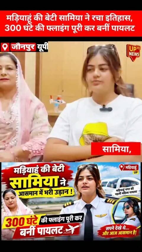 ✈️ मड़ियाहूं की बेटी सामिया ने आसमान में भरी उड़ान!
300 घंटे की फ्लाइंग पूरी कर सामिया ने पायलट बनने का मुकाम हासिल किया। 🇮🇳✨
मड़ियाहूं, जौनपुर की इस बेटी की उपलब्धि क्षेत्र की बेटियों के लिए प्रेरणा बनी। 👏
#Samia #Madiyahu #Jaunpur #JaunpurNews
