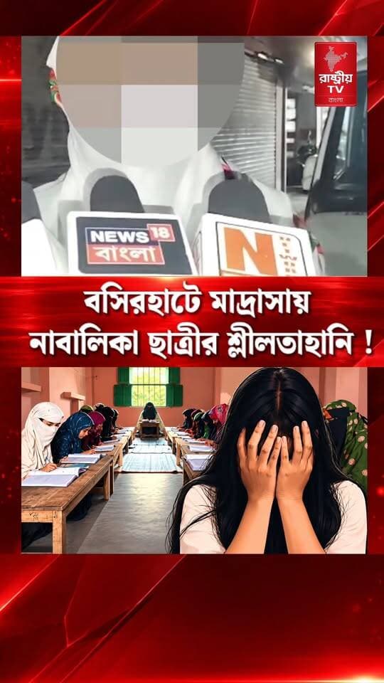 Basirhat Madrasah News: বসিরহাটে মাদ্রাসায় নাবালিকা ছাত্রীর সঙ্গে যা হল , ভয়ঙ্কর অভিযোগ | Basirhat
#madras #madrassa #madrasah #madras #madrasah #newsfeed #NewsUpdate