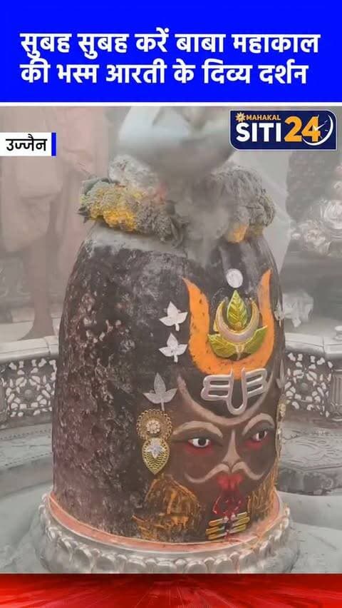 सुबह-सुबह कीजिए बाबा महाकाल की भस्म आरती के दर्शन🙌
#Mahakaleshwar #mahakal #UjjainMahakal
#ujjajn #BhasmaAarti