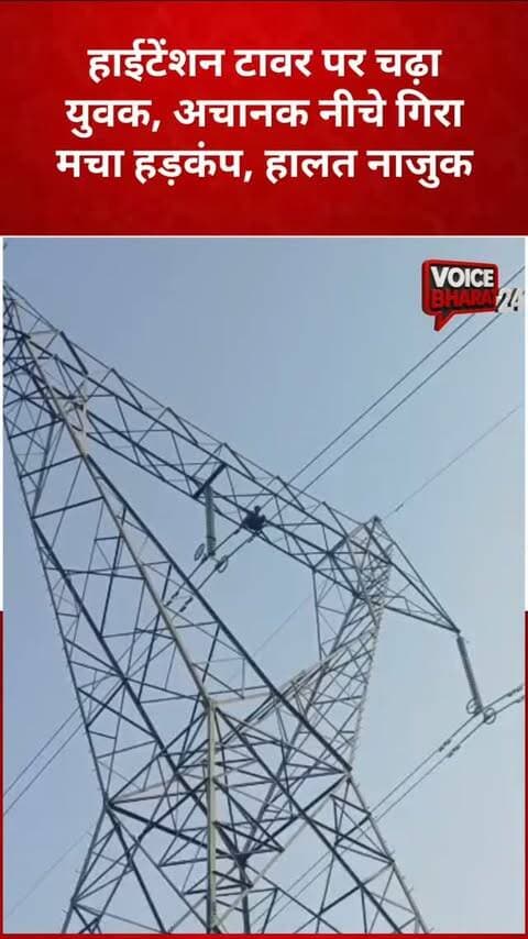 रायबरेली के भदोखर थाना क्षेत्र के नथुवापुर गांव में उस समय हड़कंप मच गया, जब एक युवक हाईटेंशन बिजली लाइन के टावर पर चढ़ गया। सूचना मिलते ही ग्रामीणों की भीड़ जुट गई। लोग युवक से नीचे उतरने की अपील करते रहे। इसी दौरान युवक अचानक नीचे गिर पड़ा। एंबुलेंस से जिला अस्पताल पहुंचाया गया, जहां उसकी हालत नाजुक बताई जा रही है। पुलिस मामले की जांच में जुटी है।
#voicebharat24 #reelsvideoシ #reelsviralシ #रायबरेली #raebareli yuva