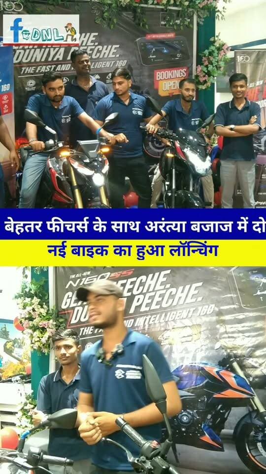 बेहतर फीचर्स के साथ अरंत्या बजाज में दो नई बाइक का हुआ लॉन्चिंग,मिल रहा आकर्षक उपहार 🎊🎁🎁🎉
अरंत्या बजाज, #दलसिंहसराय द्वारा 15, 16, 17 सितम्बर 2026 को महालोन एवं एक्सचेंज मेला का आयोजन किया जा रहा है। मेले में ग्राहकों के लिए आकर्षक ऑफर और सुविधाएं दी जा रही हैं।इसे लेकर बेहतर फीचर्स के साथ अरंत्या बजाज में दो नई बाइक का लॉन्चिंग हुई.
स्थान: अरंत्या बजाज,डेनी चौक, एन.एच. 28, पगरा, दलसिंहसराय,मो.9031803841,9031803845
#bajaj #bajajpulsar #BajajBikes #bajajchetak #newbikes
