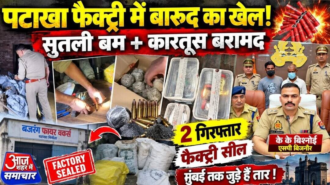 बिजनौर में पटाखा फैक्ट्री में बारूद का खेल!”“सुतली बम + कारतूस बरामद#asm_news