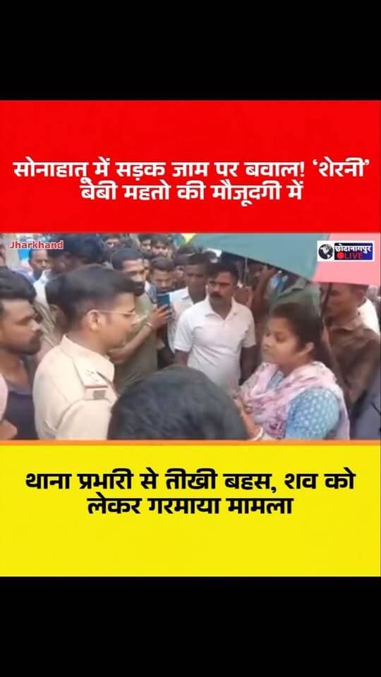 सोनाहातू में सड़क जाम पर बवाल! ‘शेरनी’ बेबी महतो की मौजूदगी में थाना प्रभारी से तीखी बहस, शव को लेकर गरमाया मामला
#Sonahatu #BabyMahato #SherniBabyMahato #RoadAccident #AccidentNews SonahatuNews Barenda Dholagiri RanchiNews JharkhandNews RoadJam Jharkhand AccidentUpdate BreakingNews LocalNews ChhotanagpurLive