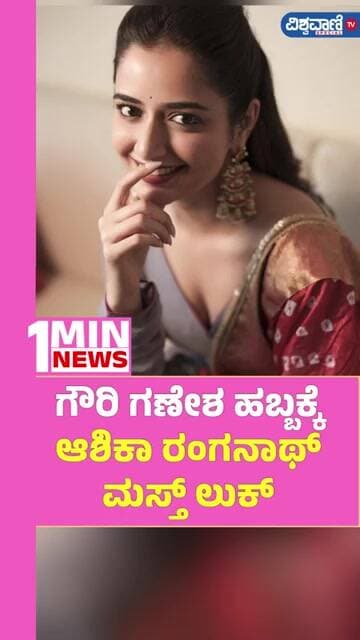 Ashika Ranganath | ಗೌರಿ ಗಣೇಶ ಹಬ್ಬಕ್ಕೆ ಆಶಿಕಾ ರಂಗನಾಥ್ ಮಸ್ತ್ ಲುಕ್ | Vishwavani TV Special