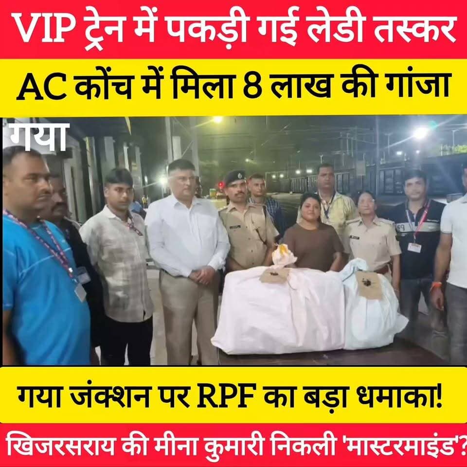 मादक पदार्थों की तस्करी में महिलाएं भी पीछे नहीं: लाखों के गांजा के साथ पकड़ाई युवती, भुवनेश्वर-तेजस राजधानी एक्सप्रेस में एसी कोच 2 में कर रही थी सफर
गया. बिहार में शराब और मादक पदार्थों की तस्करी में महिला तस्कर भी पीछे नहीं. बिहार के समस्तीपुर में बीते दिन शराब की बरामदगी एक युवती के पास से हुई थी. अब इसी तरह का एक मामला गया में सामने आया है. गया जंक्शन पर चले ऑपरेशन नारकोस के दौरान आरपीएफ की टीम ने भुवनेश्वर- तेजस राजधानी एक्सप्रेस में एसी कोच 2 में सफर कर रही युवती के पास से लाखों के मूल्य के रही गांजा की बरामदगी की है.
एक्सप्रेस ट्रेन के एसी कोच 2 में सफर करती युवती 15 किलो गांजा के साथ पकड़ाई, मूल्य करीब 8 लाख रूपए की
बिहार के गया में एक्सप्रेस ट्रेन के एसी कोच 2 में सफर कर रही एक युवती को मादक पदार्थ गांजा के साथ गिरफ्तार किया गया है. इस युवती के पास से करीब 15 किलोग्राम गांजा की बरामदगी की गई है, जिसका मूल्य 7 लाख 91 हजार रुपए बताया जाता है. गया रेलवे स्टेशन पर रेलवे सुरक्षा बल (आरपीएफ), गया रेल थाना के द्वारा मादक पदार्थों की तस्करी के खिलाफ ऑपरेशन नारकोस के तहत कार्रवाई की गई. इस दौरान भुवनेश्वर -तेजस राजधानी एक्सप्रेस में छापेमारी हुई. इस छापेमारी में एक युवती के पास से 15 किलो 822 ग्राम गांजा की बारामदगी हुई, जिसकी कीमत अनुमानित तौर पर 7 लाख 91 हजार 100 रूपए बताई गई है. युवती को मौके से गिरफ्तार कर आरपीएफ-रेल पुलिस आगे की कार्रवाई में जुटी है. फिलहाल गिरफ्तार महिला तस्कर को राजकीय रेल पुलिस गया को सौंप दिया गया है.
गया की रहने वाली है महिला तस्कर
गिरफ्तार महिला तस्कर की पहचान मीना कुमारी 26 वर्ष के रूप में हुई है, जो कि गया जिले के खिजरसराय थाना अंतर्गत गोबरडीहा गांव की रहने वाली बताई जाती है. आरपीएफ के अनुसार इस महिला यात्री के बैग की जांच की गई, तो उसमें से मादक पदार्थ गांजा मिला. दो बैग से 15 बंडल गांजा मिला. गांजा की बरामदगी के बाद महिला को तुरंत हिरासत में ले लिया गया. आरपीएफ की टीम मामले में आगे की कार्रवाई में जुटी हुई है.
उड़ीसा से दिल्ली को तस्करी किया जाना था
जानकारी के अनुसार गांजा उड़ीसा से दिल्ली को तस्करी की जानी थी. महिला ने आरपीएफ को बताया है, कि उड़ीसा के जाजपुर क्योझर रोड से एक व्यक्ति के द्वारा उसे यह दिया गया था. गांजा को ट्रेन के माध्यम से दिल्ली को ले जाना था. हालांकि, किस व्यक्ति के द्वारा गांजा दिया गया था, यह महिला ने स्पष्ट नहीं किया है. आरपीएफ के अनुसार माना जा रहा है, कि मादक पदार्थ की तस्करी के पीछे कोई बड़ा रैकेट संलिप्त हो सकता है.
सात लाख 91 हजार रुपए के गांजा के साथ महिला को किया गया है गिरफ्तार: आरपीएफ निरीक्षक
इस संबंध में आरपीएफ निरीक्षक गया बनारसी यादव ने बताया कि रेलवे सुरक्षा बल पोस्ट गया, राजकीय रेल पुलिस गया के द्वारा संयुक्त रूप से मुखबिर की सूचना पर भुवनेश्वर -तेजस राजधानी एक्सप्रेस के कोच 2 में छापेमारी की गई. उक्त कोच से एक महिला को 15 किलो गांजा के साथ गिरफ्तार किया गया है महिला के खिलाफ अग्रतर कार्रवाई की जा रही है. इसके आगे- पीछे के इतिहास को खंगाला जा रहा है !
#bdbiharjharkhand