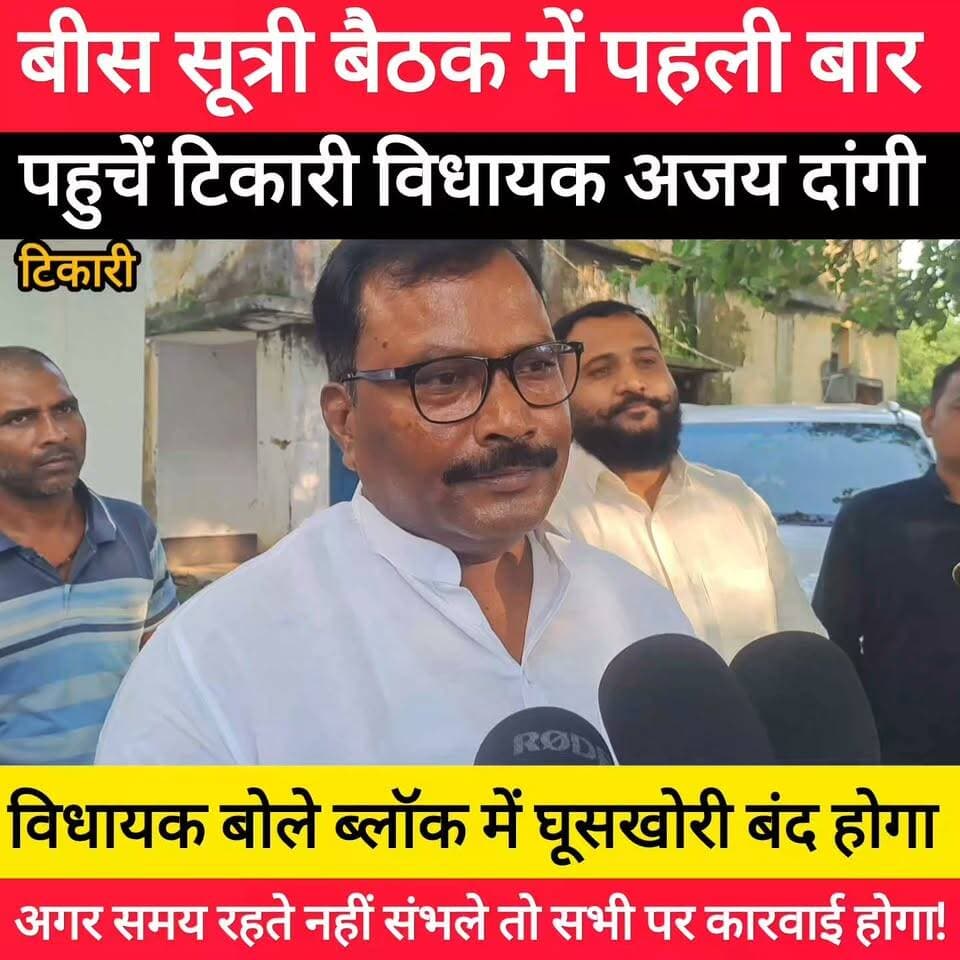 टिकारी विधायक अजय कुमार दांगी पहली बार बीस सूत्री के बैठक करने के बाद बोले बड़ी बात! #bdbiharjharkhand