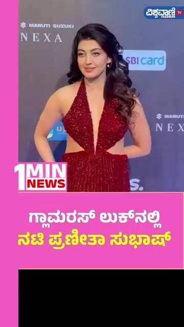 Pranitha Subhash | ಗ್ಲಾಮರಸ್ ಲುಕ್ನಲ್ಲಿ ನಟಿ ಪ್ರಣೀತಾ ಸುಭಾಷ್ | Vishwavani TV Special