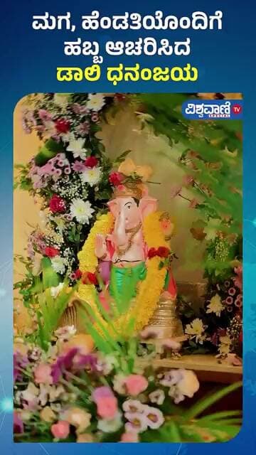Daali Dhananjaya With Family | ಮಗ, ಹೆಂಡತಿಯೊಂದಿಗೆ ಹ ಬ್ಬ ಆಚರಿಸಿದ ಡಾಲಿ ಧನಂಜಯ | Vishwavani TV