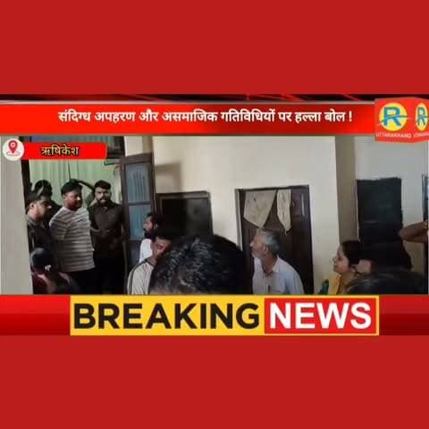 मांस, नमाज और तंत्र-मंत्र का खेल? ऋषिकेश के गंगानगर में युवक के गायब होने पर भड़का हिंदू समाज। मकान की तलाशी में शर्मनाक और आपत्तिजनक सामग्री बरामद।
#पुलिस #police #NewsUpdate #rishikesh #ऋषिकेश Raghawendra Bhatnagar Raghaw