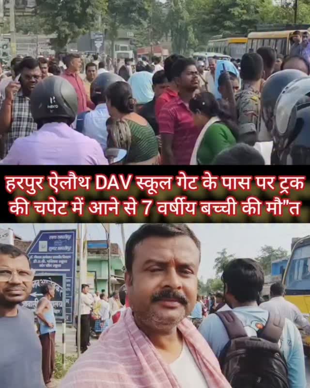 हरपुर ऐलौथ DAV स्कूल गेट के पास पर ट्रक की चपेट में आने से 7 वर्षीय बच्ची की मौ"त #samastipur #bihar #viral #trendingreels #trendingnow