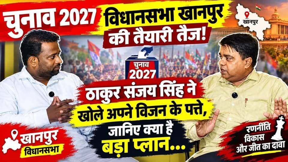 (चुनाव 2027) विधानसभा खानपुर की तैयारी तेज! ठाकुर संजय सिंह ने खोले अपने विजन के पत्ते, जानिए क्या है बड़ा प्लान....