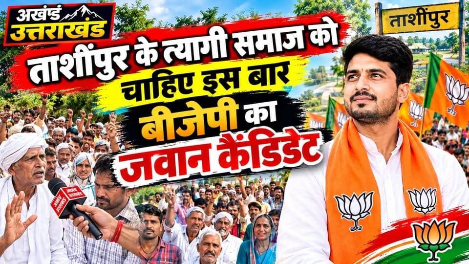 *झबरेड़ा विधानसभा के ताशीपुर गांव के लोगों ने बता दिया इस बार देंगे किसका साथ*
*यूजीसी के खिलाफ हम भी हैं लेकिन इसका मतलब यह नहीं की सरकार गलत हाथों में चली जाए--त्यागी समाज*
*इस बार प्रत्याशी युवा होना चाहिए पुराने काम नहीं करते--- तांशीपुर की जनता*
*हमारे देशी पत्रकार विराट त्यागी की ग्राउंड रिपोर्ट देखिये झबरेड़ा विधानसभा का रुख़ क्या है लोगों का रुझान सच्चाई के साथ*
अखण्ड उत्तराखंड। Pushkar Singh Dhami टीम पदम सिंह रोड The Newswala Network Shri Sangam News Sonia Sharma Pradeep Batra Bharatiya Janata Party (BJP) BJP Roorkee Manish Sharma Munish Sharma Trivendra Singh Rawat #everyonefollowers #everyone #trendingreels