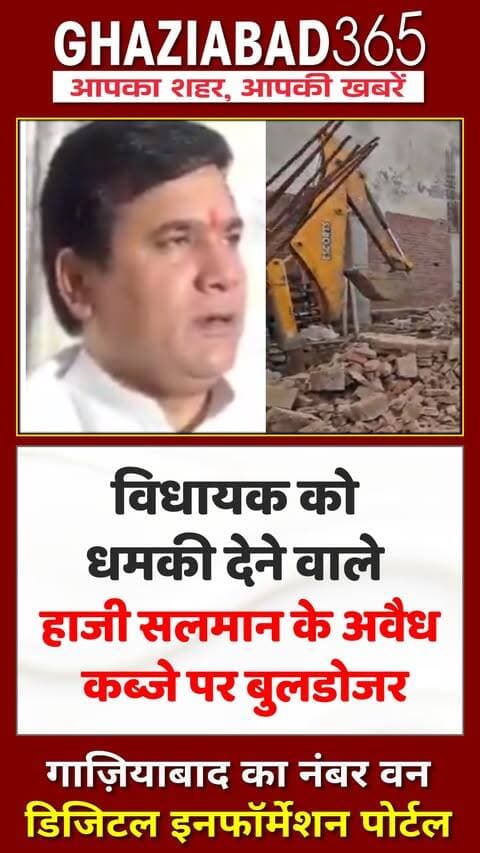 गाजियाबाद के लोनी में MLA नंदकिशोर गुर्जर को धमकी मामले में जेल में बंद हाजी सलमान के रिश्तेदारों द्वारा कब्रिस्तान की जमीन पर किए गए अवैध निर्माण को प्रशासन ने बुलडोजर चलाकर ध्वस्त कर दिया।
Ghaziabad News, Loni Bulldozer Action, Nand Kishore Gurjar, Haji Salman, UP Police, Encroachment Demolition