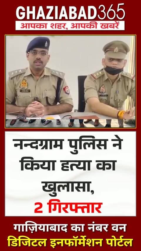 गाजियाबाद के थाना नन्दग्राम पुलिस ने हत्या की वारदात का सफल अनावरण करते हुए 2 अभियुक्तों को आलाकत्ल समेत गिरफ्तार किया। मामले की पूरी जानकारी दे रहे हैं एसीपी जियाउद्दीन अहमद।
Ghaziabad Police, Nandgram News, ACP Ziauddin Ahmed, Crime Branch Ghaziabad, Murder Case Solved, UP Police Arrest, Breaking News Hindi, Ghaziabad Crime News