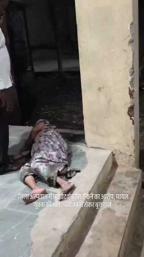 जिला अस्पताल में प्राइवेट एंबुलेंस रोकने का आरोप, घायल युवक की मौत, पत्नी बिलख कर जमीन पर रोने को मजबूर
कौशाम्बी। संदीपन घाट थाना क्षेत्र के पसौर गांव के पास देर रात अज्ञात चार पहिया वाहन की टक्कर से बाइक सवार दो युवक गंभीर रूप से घायल हो गए। पुलिस ने दोनों को मूरतगंज सीएचसी पहुंचाया, जहां से हालत गंभीर होने पर मेडिकल कॉलेज मंझनपुर रेफर किया गया।
इलाज के दौरान राम औतार (40), निवासी कोखराज की हालत बिगड़ गई। परिजनों ने उसे दूसरे अस्पताल ले जाने के लिए रेफर कराने की मांग की। रेफर होने के बाद परिजनों का आरोप है कि जिला अस्पताल में तैनात गार्ड ने प्राइवेट एंबुलेंस को अंदर आने से रोक दिया, जिससे काफी देर तक विवाद और बहस होती रही।
परिजनों के मुताबिक, एंबुलेंस अंदर आने में हुई देरी के दौरान मरीज की हालत और बिगड़ गई और रात करीब 12 बजे उसकी मौत हो गई। युवक की मौत के बाद परिजनों ने जिला अस्पताल में हंगामा किया और अस्पताल प्रशासन पर लापरवाही का आरोप लगा�