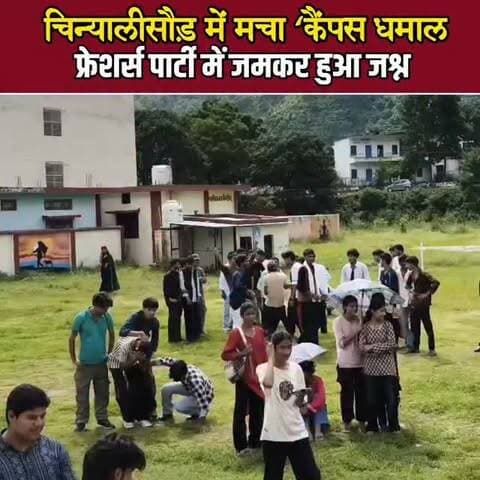 चिन्यालीसौड़ कॉलेज में फ्रेशर्स का धमाकेदार स्वागत, ‘कैंपस धमाल’ रहा खास