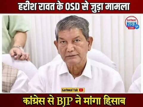 हरीश रावत के OSD से जुड़ा मामला, कांग्रेस से BJP ने मांगा हिसाब