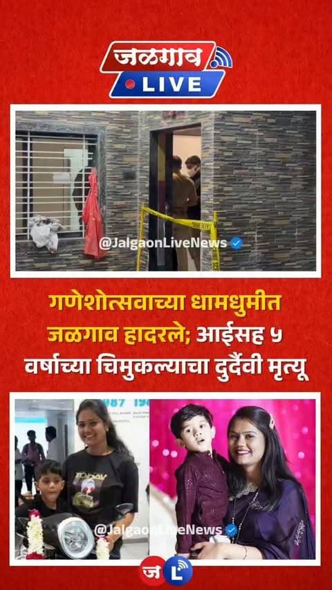 जळगाव लाईव्ह न्यूज । गणेशोत्सवाचा उत्साह आणि आनंदाचे वातावरण सुरू असतानाच जुने जळगाव परिसरातील तळेले कॉलनीत २४ वर्षीय आई आणि तिच्या ५ वर्षीय चिमुकल्या मुलाचा संशयास्पद मृत्यू झाल्याची धक्कादायक घटना घडली आहे. या घटनेमुळे संपूर्ण परिसरात प्रचंड हळहळ आणि शोककळा पसरली आहे.
#jalgaon #jalgaonlive #jalgaonlivenews