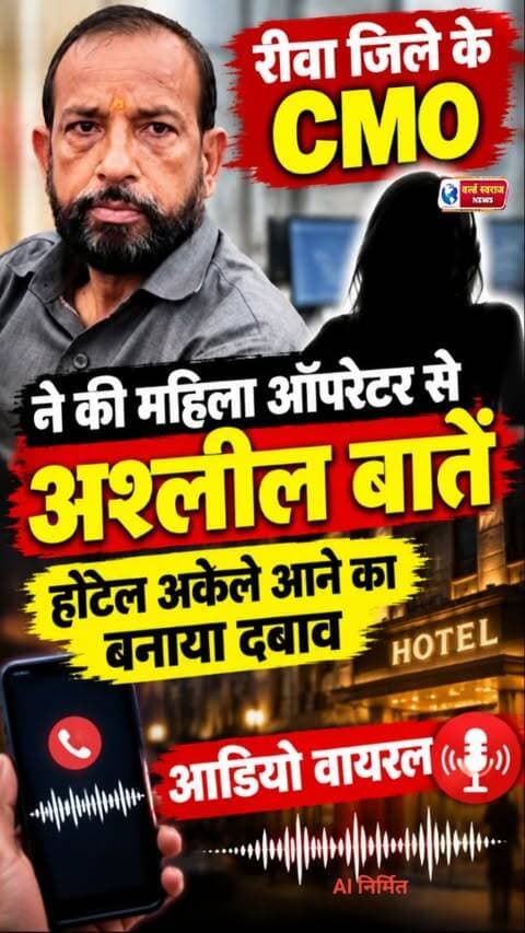 रीवा जिले के CMO ने की महिला ऑपरेटर से की अश्लील बाते, अकेले होटल आने पर बनाया दबाव #viral #trand #reels #reel #viralreels