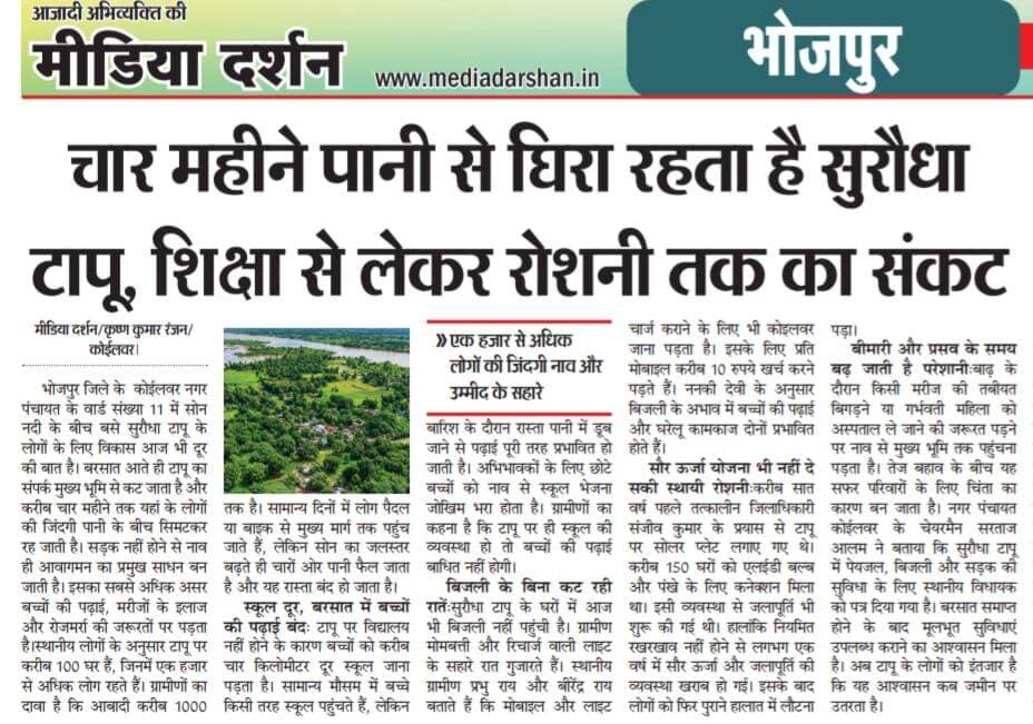 हाल भोजपुर जिले के कोईलवर सुरौंधा टापू का