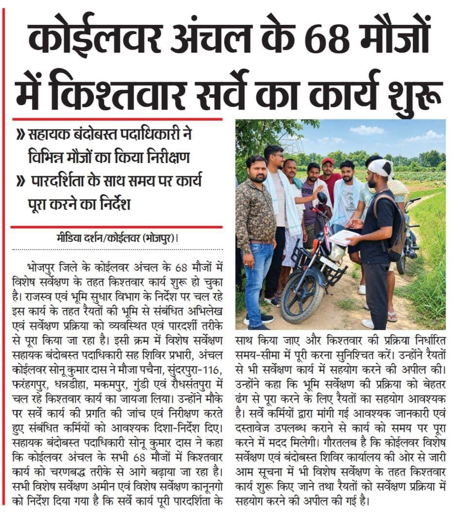 कोईलवर अंचल में किश्तवार का कार्य शुरू।
DM Bhojpur Information & Public Relations Department, Government of Bihar