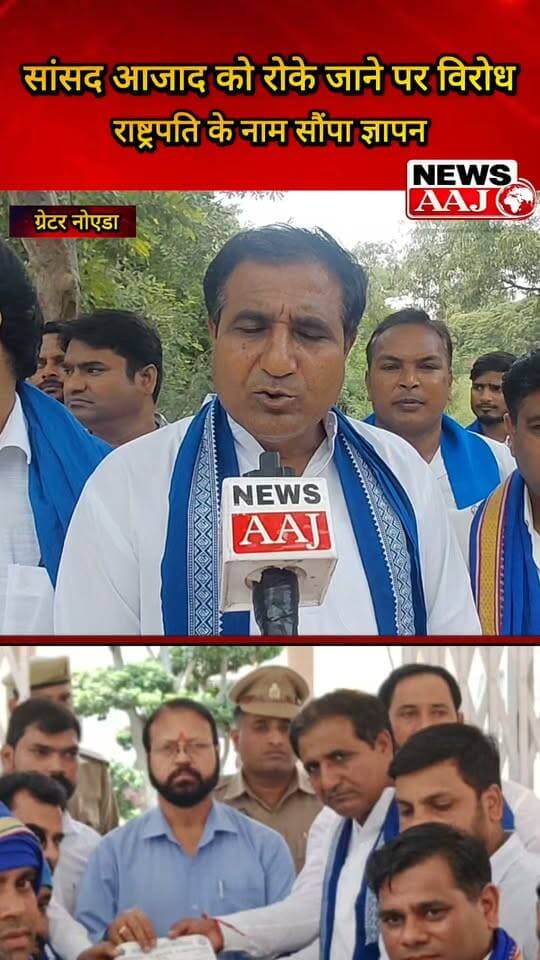 ग्रेटर नोएडा में आजाद समाज पार्टी ने जिलाधिकारी कार्यालय पहुंचकर सौंपा ज्ञापन, पुलिस कार्रवाई के विरोध में जताया आक्रोश; पीड़ित परिवार को मुआवजे की मांग #GreaterNoida
#AzadSamajParty
#PoliceAction
#JusticeDemand
#DistrictMagistrate