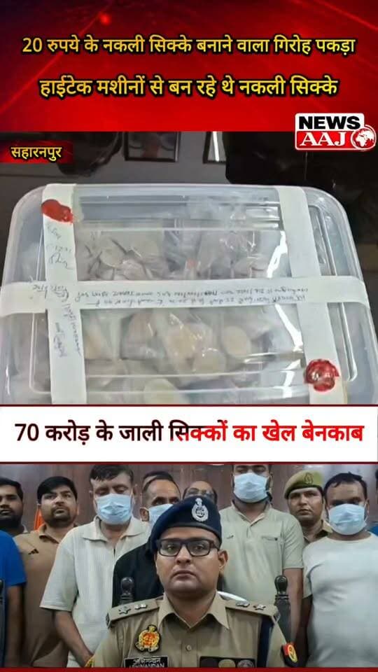सहारनपुर में 70 करोड़ के जाली सिक्कों का बड़ा खेल बेनकाब! 20 रुपये के नकली सिक्के बनाने वाला अंतरराज्यीय गिरोह गिरफ्तार, हाईटेक मशीनें-59 डाई समेत 6,400 नकली सिक्के बरामद—बाजार, शराब ठेकों और टोल प्लाजा पर खपाए जा रहे थे नकली सिक्के, नकली सिक्कों से रहें सावधान और लेन-देन में सतर्क रहें!#Saharanpur #FakeCoins #CrimeNews #PoliceAction #UPNews