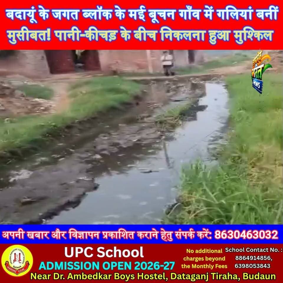 बदायूं के जगत ब्लॉक के मई बूचन गाँव में गलियां बनीं मुसीबत! पानी-कीचड़ के बीच निकलना हुआ मुश्किल #Budaun #BudaunNews #Buchan #Waterlogging #GroundReport #LocalNews #UPNews #ViralNews #PublicProblem #SatyamevBharatNews सत्यमेव भारत न्यूज Vikendra Sharma Er Rana Pratap Singh Tejan Rastogi