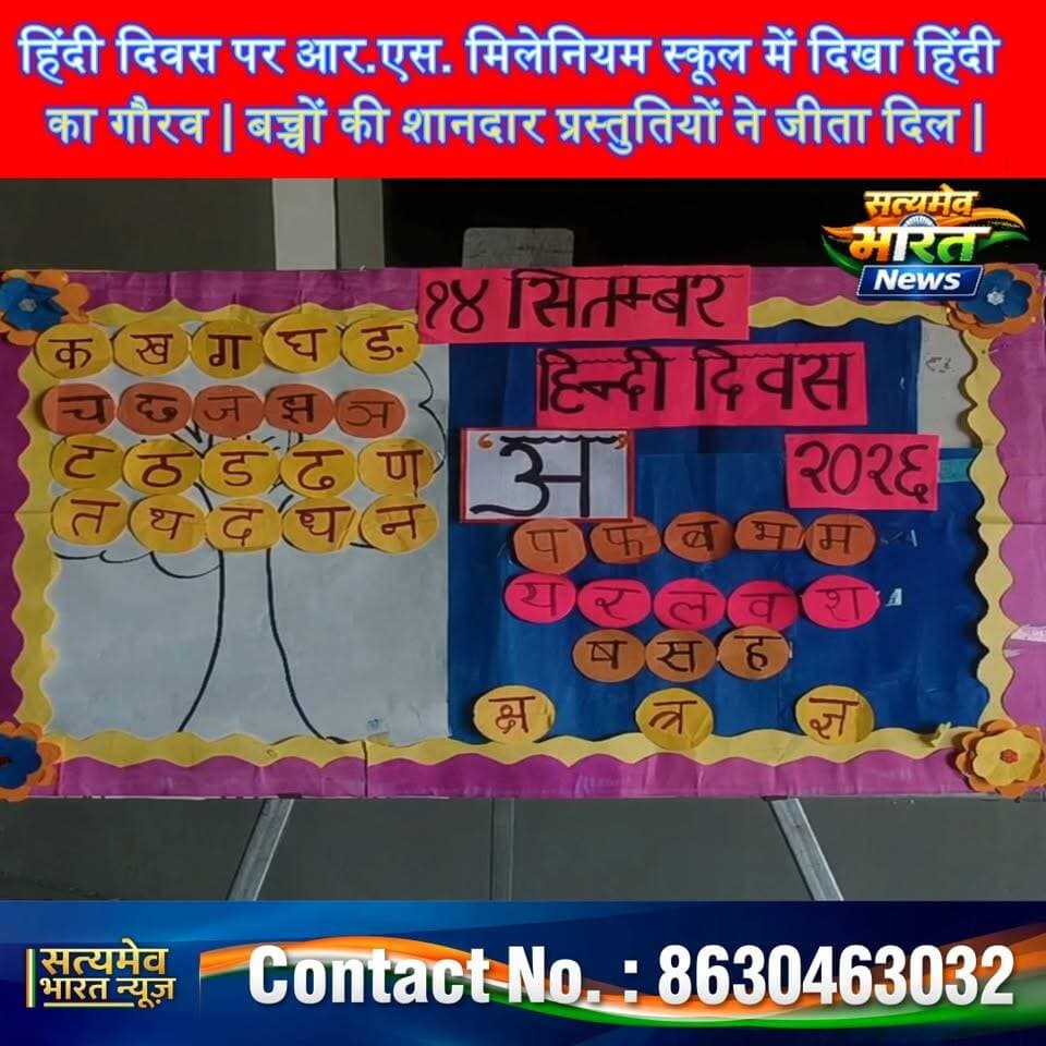 हिंदी दिवस पर आर.एस. मिलेनियम स्कूल में दिखा हिंदी का गौरव 🇮🇳✨ | बच्चों की शानदार प्रस्तुतियों ने जीता दिल | #HindiDiwas #RSMillenniumSchool #HindiDay #SchoolNews #Budaun #HindiLanguage #Education #SchoolEvent #SatyamevBharatNews