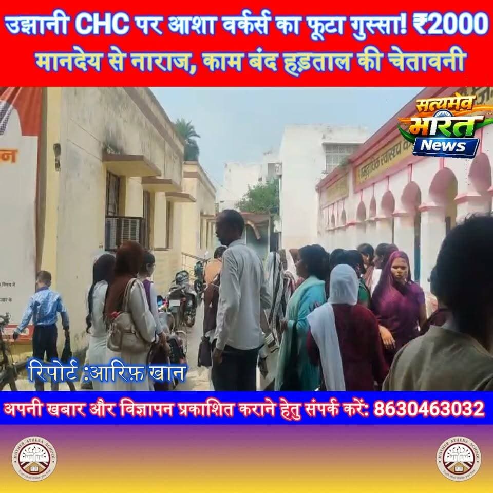 उझानी CHC पर आशा वर्कर्स का फूटा गुस्सा! ₹2000 मानदेय से नाराज, काम बंद हड़ताल की चेतावनी | #Budaun #Ujhani #AshaWorkers #BreakingNews #BudaunNews #UPNews #AshaKaryakarta #Protest #ViralNews #SatyamevBharatNews सत्यमेव भारत न्यूज Vikendra Sharma Tejan Rastogi Lav Rajput Rana