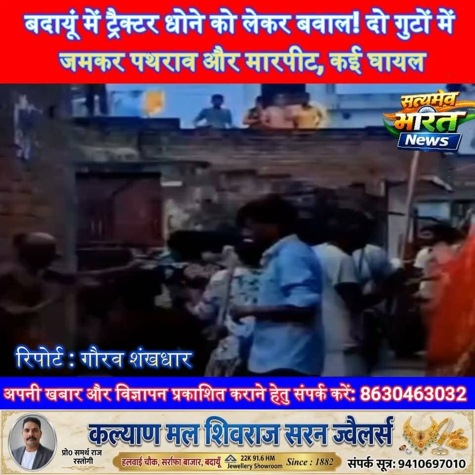 बदायूं में ट्रैक्टर धोने को लेकर बवाल! दो गुटों में जमकर पथराव और मारपीट, कई घायल | #Budaun #Bisauli #BreakingNews #BudaunNews #UPNews #ViralVideo #StonePelting #CrimeNews #SatyamevBharatNews सत्यमेव भारत न्यूज Vikendra Sharma Tejan Rastogi Gaurav Shankhdhar