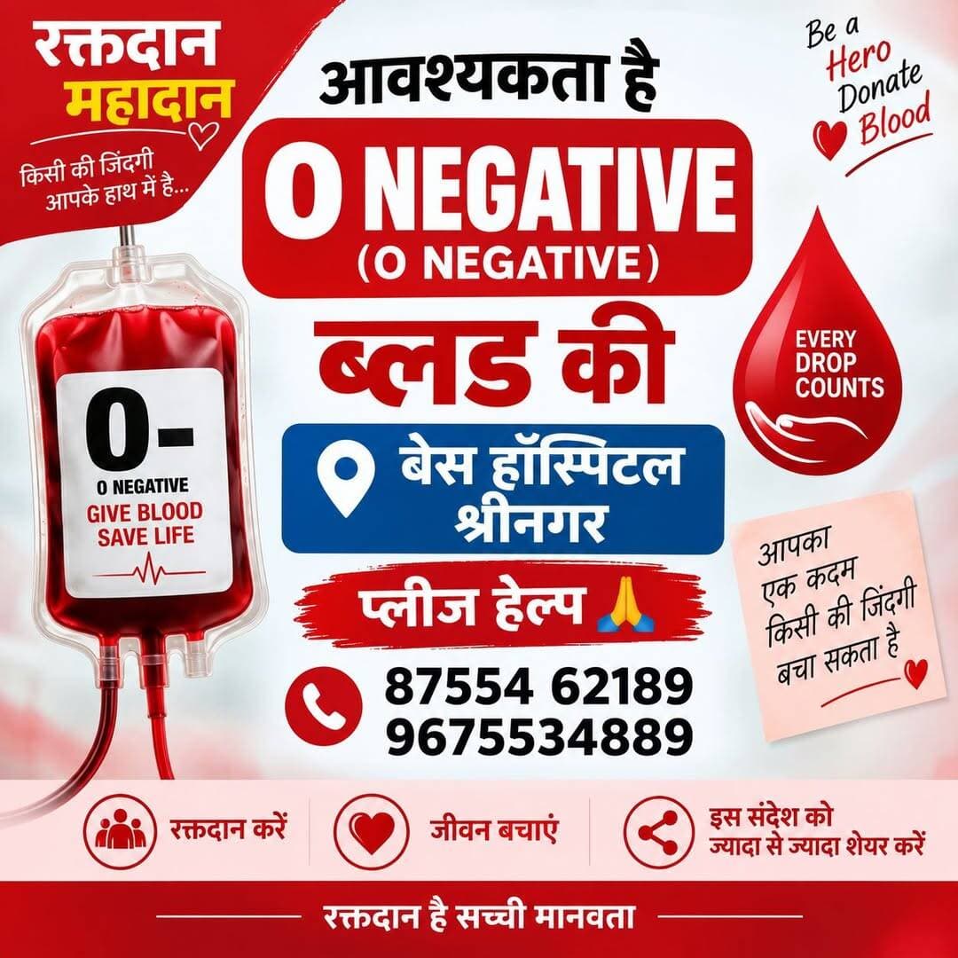 प्लीज हेल्प 🙏
आवश्यकता है ओ नेगेटिव (O NEGETIVE )ब्लड की बेस हॉस्पिटल श्रीनगर
Mob no 87554 62189
9675534889