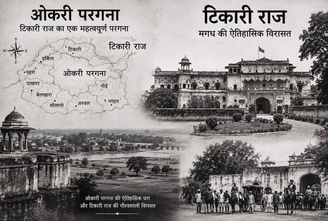 🏛️ ओकरी परगना — मगध के इतिहास का एक भूला हुआ अध्याय
आज हम ओकरी को मुख्यतः जहानाबाद जिले के मोदनगंज क्षेत्र में स्थित एक गाँव के रूप में जानते हैं। लेकिन पुराने राजस्व और प्रशासनिक इतिहास के पन्ने बताते हैं कि “ओकरी” केवल एक गाँव का नाम नहीं था, बल्कि इसके नाम से एक विस्तृत परगना भी जाना जाता था।
📜 “ओकरी परगना इसी गाँव के नाम पर है।”
फ्रांसिस बुकानन के सर्वेक्षणकालीन विवरण में ओकरी परगना का क्षेत्रफल लगभग 1,32,000 बीघा बताया गया है। यह आँकड़ा अपने आप में बताता है कि ऐतिहासिक ओकरी परगना आज के ओकरी गाँव की तुलना में कहीं अधिक विस्तृत राजस्व क्षेत्र था।
🏛️ 1819 का महत्वपूर्ण संदर्भ
19वीं शताब्दी के आरंभिक दौर में मगध की प्रशासनिक व्यवस्था आज के जिलों और प्रखंडों जैसी नहीं थी। उस समय परगना, महाल और जमींदारी राजस्व व्यवस्था की महत्वपूर्ण इकाइयाँ थीं।
👑 ओकरी और टिकारी राज का ऐतिहासिक और राजनीतिक संबंध: मुगल और ब्रिटिश काल में ओकरी परगना राजस्व व्यवस्था की एक प्रमुख इकाई थी। इस पर मगध के प्रसिद्ध टिकारी राज जमींदारी रियासत का आधिपत्य था।
शासक: टिकारी राज के महाराजा सुंदर शाह ने इस परगना पर अपना नियंत्रण स्थापित किया था। बाद के समय में भी यह क्षेत्र टिकारी राज की राजस्व संरचना का एक अहम हिस्सा बना रहा। महाराजा सुन्दर शाह ने इस परगना पर अपना आधिपत्य कायम किया था.
🌊 फल्गु नदी और ओकरी
ओकरी की भौगोलिक स्थिति भी इसके इतिहास को समझने में महत्वपूर्ण है। यह क्षेत्र फल्गु नदी के निकट स्थित है.
प्रवाह क्षेत्र: यह नदी गया से आगे बढ़कर जहानाबाद जिले के घोसी और मोदनगंज जैसे इलाकों से गुजरती है।
मगध में नदियाँ केवल जल का स्रोत नहीं थीं, बल्कि वे कृषि, व्यापार, आवागमन और धार्मिक गतिविधियों के विकास में महत्वपूर्ण भूमिका निभाती थीं।
🛣️ पुराने मार्गों से जुड़ा ओकरी
स्थानीय ऐतिहासिक परंपरा ओकरी को तरेगना से एकंगरसराय की दिशा में जाने वाले पुराने मार्ग से जोड़ती है। इसे शेरशाह सूरी के समय जी.टी. रोड से भी जोड़ा गया था।
🕉️ ओकरी की प्राचीन धार्मिक परंपरा
ओकरी का इतिहास केवल औपनिवेशिक राजस्व व्यवस्था तक सीमित नहीं है।
स्थानीय परंपराओं में इसका संबंध विष्णु -उपासना और प्राचीन विष्णु मंदिर से भी जोड़ा जाता है। क्षेत्र में प्राचीन मूर्तियों, स्तम्भों और अन्य स्थापत्य अवशेषों की चर्चा इसके संभावित पुरातात्त्विक महत्व की ओर संकेत करती है।
यदि इन अवशेषों का वैज्ञानिक अध्ययन और काल- निर्धारण किया जाए, तो ओकरी का इतिहास प्राचीन मगध की सांस्कृतिक परंपराओं से भी जोड़ा जा सकता है।
इसके आसपास के क्षेत्रों में की गई पुरातात्विक खुदाई में कई प्राचीन मूर्तियां और ऐतिहासिक अवशेष प्राप्त हुए हैं। यहाँ से ब्राह्मी लिपि में लिखे अभिलेखों वाले 4 प्राचीन स्तम्भ भी मिले हैं, जो इसके मौर्य या गुप्त कालीन गौरवशाली इतिहास की ओर इशारा करते हैं
🏛️ ओकरी केवल एक गाँव नहीं है।
यह मगध की पुरानी परगना व्यवस्था, फल्गु नदी की सभ्यता, जमींदारी इतिहास, टिकारी राज की राजस्व संरचना और प्राचीन धार्मिक विरासत को जोड़ने वाली एक महत्वपूर्ण कड़ी हो सकता है।
ओकरी परगना — इसके राजस्व गाँव-
फरीदपुर, चौपहा, गंधार एराज़ी, घोषी, गम्हरपुर, केवाली, कोरमा, कोर्रा, लखावर, लखीसराय, लोदीपुर, माधोपुर, महमदपुर, अफ्ज़लपुर, अनंतपुर , बैना, धामापुर, हवेलीपुर, कथौतिया, किसरामपुर, नूरपुर, सकरौधा, सयिस्ताबाद, बहियारा चक, अमरपुर पाली, भद्सारा, गोलकपुर, कोसियावा, नरावा, निगार पाली, काको, दमुहा इत्यादि है, इसके अलावा कई गाँव है, जिनकी नाम सामने आने पर यहाँ लिखा जाएगा.
----
रजनीश वाजपेयी
टिकारी, गया