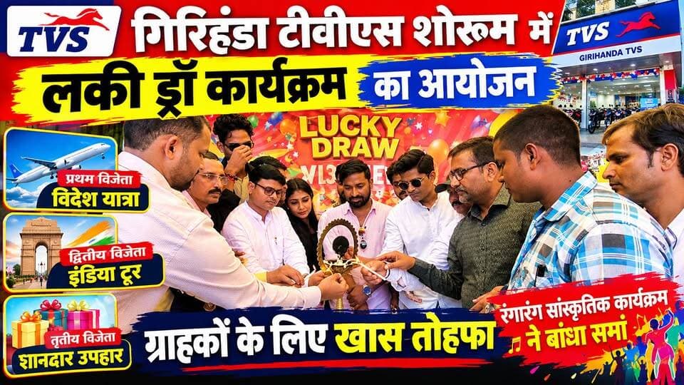 गिरिहंडा TVS शोरूम में लकी ड्रॉ का आयोजन, विजेताओं को मिले आकर्षक पुरस्कार
