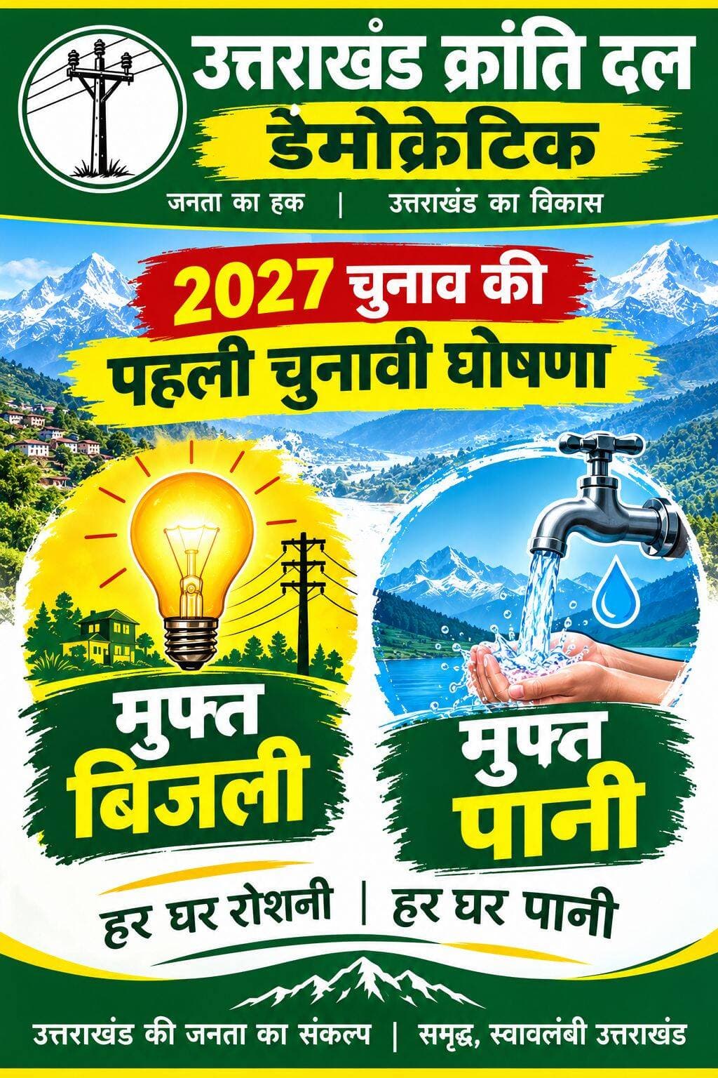 उत्तराखंड क्रांति दल डेमोक्रेटिक 2027 में सत्ता में आने पर प्रदेश वासियों को मुफ़्त बिजली और मुफ़्त पेयजल उपलब्ध करवाने की घोषणा करता है
<nis:link nis:type=tag nis:id=लोकउक्रांद nis:value=लोकउक्रांद nis:enabled=true nis:link/>
