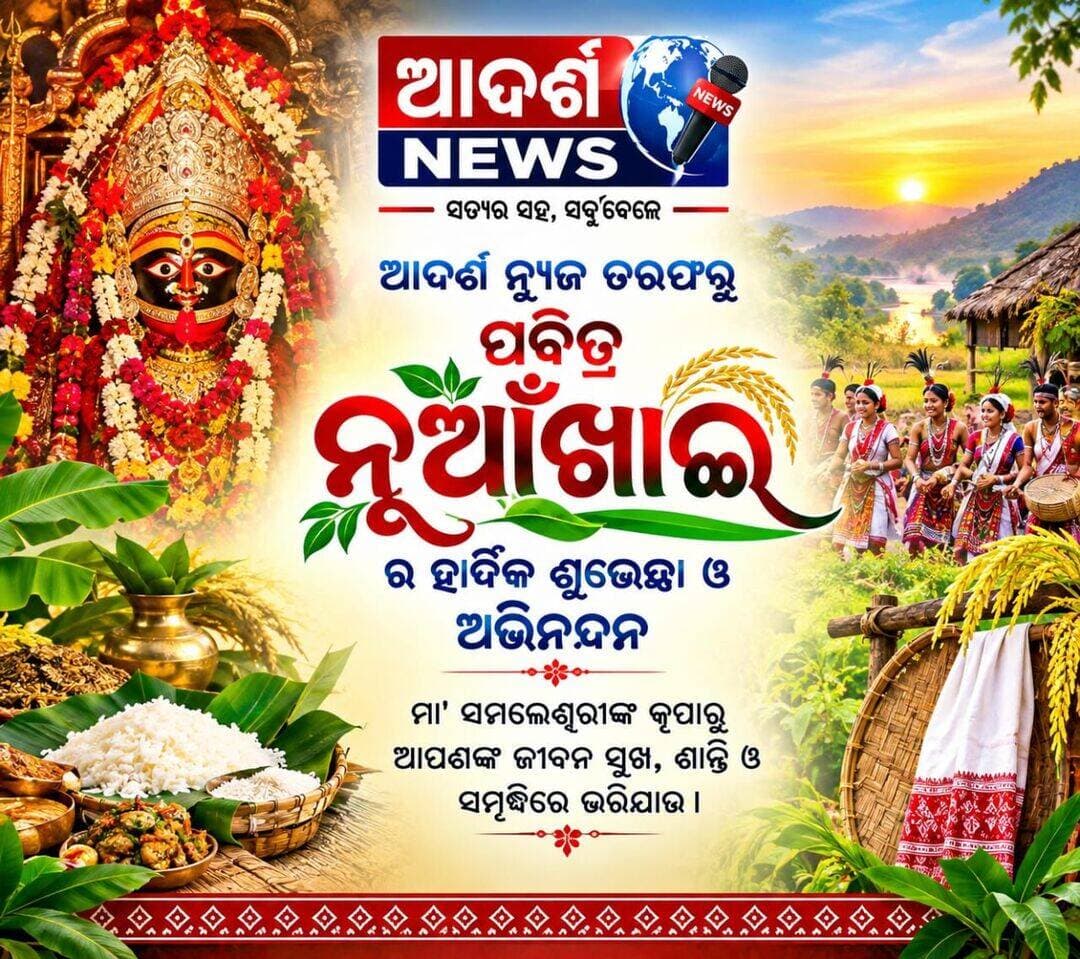 ଆଦର୍ଶ ନ୍ୟୁଜ ତରଫରୁ ପବିତ୍ର ନୂଆଁଖାଇର ହାର୍ଦ୍ଦିକ ଶୁଭେଚ୍ଛା ଓ ଅଭିନନ୍ଦନ ମା' ସମଲେଶ୍ୱରୀଙ୍କ କୃପାରୁ ଆପଣଙ୍କ ଜୀବନ ସୁଖ, ଶାନ୍ତି ଓ ସମୃଦ୍ଧିରେ ଭରିଯାଉ।