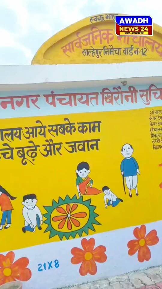 सोहावल(अयोध्या): जिस नगर पंचायत का नाम स्वयं मुख्यमंत्री ने रखा, उसी नगर पंचायत की साफ-सफाई का अधिकारियों को नहीं है ख्याल।
खिरौनी(माँ ज्वाला देवी) नगर पंचायत के सभासद खुद ही सच्चाई कर रहे बयाँ...सभासद का कहना है कि
श्रीमती आरती श्रीवास्तव अधिशासी अधिकारी से हम निवेदन करते हैं। कृपया इस हमारे शौचालय को स्वच्छता सफाई अभियान जो माननीय मुख्यमंत्री का ड्रीम प्रोजेक्ट है, उसको पूर्णतः चालू करें। एक महीने में मोटर जला हुआ है। गंदगी पूरी पड़ी है। कृपया साफ करवाएं।
#reelsviralシ #reelsvideoシ #reelsvideo #reelschallenge #viralreelsシ #viralpost #viralreels #NagarPanchayat #CleanIndia #ayodhya Awadh News24 MYogiAdityanath Dr. Amit Singh Chauhan Jitendra K. Singh Akhilesh Yadav Gorakhnath Baba Chandrabhan Singh