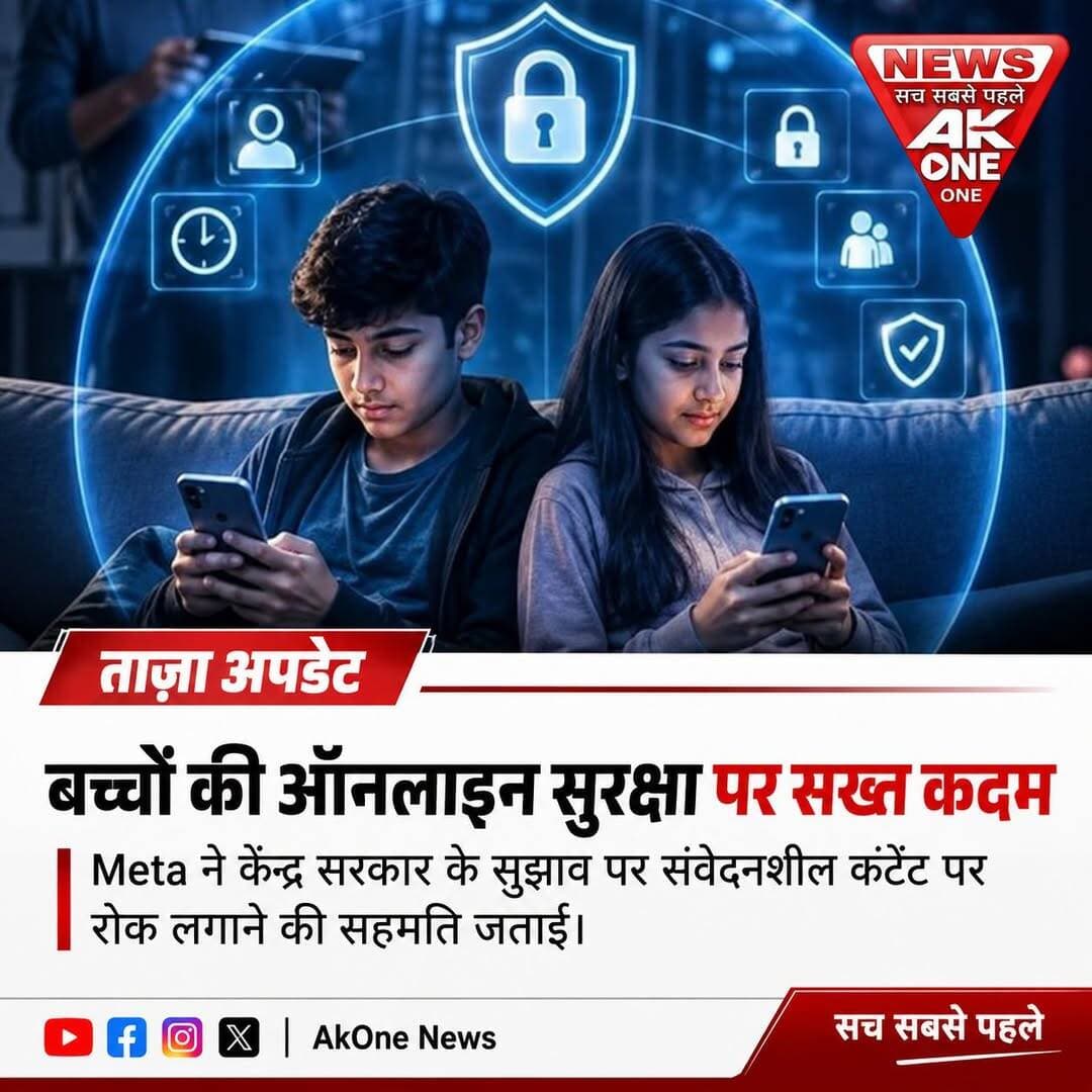 नई दिल्ली: बच्चों की ऑनलाइन सुरक्षा को लेकर केंद्र सरकार के सख्त रुख के बीच सोशल मीडिया कंपनी Meta ने बच्चों के यौन शोषण और ऑनलाइन सुरक्षा से जुड़े मामलों की जानकारी संबंधित कानून प्रवर्तन एजेंसियों के साथ साझा करने पर सहमति जताई है। सरकारी सूत्रों के मुताबिक, यह फैसला केंद्र सरकार और ऑनलाइन प्लेटफॉर्म के बीच हानिकारक एवं आपत्तिजनक सामग्री को लेकर चल रही बातचीत के बीच सामने आया है।
बच्चों की सुरक्षा पर सरकार सख्त:
सरकार ने स्पष्ट किया है कि बच्चों की ऑनलाइन सुरक्षा से जुड़े मामलों में लापरवाही स्वीकार नहीं की जाएगी। सोशल मीडिया प्लेटफॉर्म को भारतीय कानूनों और निर्धारित नियमों के अनुरूप कार्रवाई करनी होगी।
Meta के साथ हुई बातचीत:
सरकार और Meta के बीच ऑनलाइन हानिकारक सामग्री, बच्चों के यौन शोषण से संबंधित सामग्री तथा कंटेंट मॉडरेशन को लेकर लगातार बातचीत होती रही है। सरकार का जोर प्लेटफॉर्म की जवाबदेही बढ़ाने और ऐसी सामग्री पर तेजी से कार्रवाई सुनिश्चित करने पर है।
Instagram पर भी उठे थे सवाल:
इससे पहले Instagram पर बच्चों के यौन शोषण से संबंधित आपत्तिजनक सामग्री को लेकर सरकार की ओर से Meta से जवाब मांगा गया था। संबंधित सामग्री को हटाने और प्लेटफॉर्म की निगरानी व्यवस्था को मजबूत करने पर भी जोर दिया गया।
कानून प्रवर्तन एजेंसियों को मिलेगी जानकारी:
नई सहमति के तहत बच्चों की सुरक्षा से जुड़े गंभीर मामलों में संबंधित जानकारी कानून प्रवर्तन एजेंसियों तक पहुंचाने की व्यवस्था को मजबूत किया जाएगा। इससे जांच एजेंसियों को संदिग्ध गतिविधियों पर कार्रवाई करने में मदद मिलने की उम्मीद है।
डिजिटल सुरक्षा पर बढ़ती निगरानी:
सोशल मीडिया के बढ़ते इस्तेमाल के बीच बच्चों को ऑनलाइन शोषण, आपत्तिजनक सामग्री और अन्य डिजिटल खतरों से बचाना बड़ी चुनौती बन गया है। ऐसे में सरकार द्वारा प्लेटफॉर्म की जवाबदेही तय करने की दिशा में उठाए जा रहे कदम महत्वपूर्ण माने जा रहे हैं।
AkOne News निष्कर्ष:
Meta और केंद्र सरकार के बीच बच्चों की ऑनलाइन सुरक्षा को लेकर बनी सहमति डिजिटल प्लेटफॉर्म पर जवाबदेही बढ़ाने की दिशा में अहम कदम है। अब सबसे महत्वपूर्ण बात यह होगी कि शिकायतों की पहचान, जानकारी साझा करने और संबंधित मामलों में कार्रवाई की प्रक्रिया कितनी तेजी और प्रभावी ढंग से लागू होती है।
डिस्क्लेमर: यह समाचार 15 सितंबर 2026 तक उपलब्ध विश्वसनीय सूचनाओं के आधार पर तैयार किया गया है। बच्चों से संबंधित संवेदनशील मामलों में पीड़ितों की पहचान अथवा निजी जानकारी प्रकाशित नहीं की गई है।