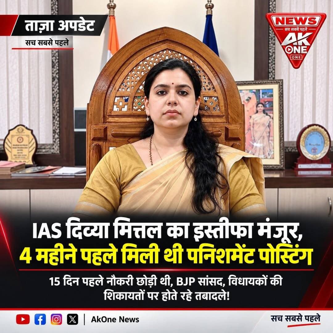 लखनऊ: उत्तर प्रदेश कैडर की 2013 बैच की चर्चित IAS अधिकारी दिव्या मित्तल का इस्तीफा केंद्र सरकार ने स्वीकार कर लिया है। केंद्रीय कार्मिक मंत्रालय की ओर से उनका त्यागपत्र स्वीकार किए जाने के बाद उनका इस्तीफा 15 सितंबर 2026 से प्रभावी माना गया है।
30 अगस्त को दिया था इस्तीफा:
दिव्या मित्तल ने 30 अगस्त 2026 को भारतीय प्रशासनिक सेवा से स्वैच्छिक इस्तीफा देने की घोषणा की थी। उपलब्ध रिपोर्टों के अनुसार उन्होंने अपने फैसले के पीछे व्यक्तिगत कारणों, पारिवारिक प्राथमिकताओं और जीवन के नए लक्ष्यों का उल्लेख किया था। उनका इस्तीफा राज्य सरकार के माध्यम से केंद्र को भेजा गया था, जिसे अब स्वीकार कर लिया गया है।
X पर लिखा—“प्रशस्त पुण्य पंथ है, बढ़े चलो”:
इस्तीफा स्वीकार होने की जानकारी साझा करते हुए दिव्या मित्तल ने सोशल मीडिया प्लेटफॉर्म X पर जयशंकर प्रसाद के नाटक चंद्रगुप्त की चर्चित पंक्ति “प्रशस्त पुण्य पंथ है, बढ़े चलो, बढ़े चलो” लिखी। उनके इस संदेश को प्रशासनिक सेवा से विदाई और आगे की नई यात्रा के संकेत के रूप में देखा जा रहा है।
देवरिया DM से राजस्व विभाग तक:
मई 2026 में दिव्या मित्तल को देवरिया के जिलाधिकारी पद से हटाकर राजस्व विभाग में विशेष सचिव के पद पर तैनात किया गया था। इसके बाद उन्होंने अगस्त में IAS सेवा से इस्तीफा देने का फैसला किया। उनके इस तबादले को लेकर प्रशासनिक और राजनीतिक हलकों में अलग-अलग चर्चाएं जरूर हुईं, लेकिन इसे आधिकारिक रूप से किसी राजनीतिक शिकायत या दंडात्मक कार्रवाई का परिणाम बताने वाला पुष्ट आधार उपलब्ध नहीं है।
IIT-IIM से UPSC और IAS तक का सफर:
दिव्या मित्तल ने IIT दिल्ली से बीटेक और IIM बेंगलुरु से MBA की पढ़ाई की। इसके बाद उन्होंने लंदन में नौकरी की। बाद में भारत लौटकर उन्होंने सिविल सेवा की तैयारी की और UPSC के माध्यम से पहले IPS सेवा हासिल की। इसके बाद अगले प्रयास में 2013 बैच की IAS अधिकारी बनीं।
कई जिलों में संभाली DM की जिम्मेदारी:
अपने करीब 13 वर्ष के प्रशासनिक करियर में दिव्या मित्तल ने उत्तर प्रदेश के कई जिलों में महत्वपूर्ण जिम्मेदारियां संभालीं। वह संत कबीरनगर, मिर्जापुर और देवरिया की जिलाधिकारी रह चुकी हैं। मिर्जापुर में पेयजल संकट से जूझ रहे लहुरिया दह गांव तक पानी पहुंचाने की पहल को उनके कार्यकाल की उल्लेखनीय उपलब्धियों में गिना जाता है।
तबादलों को लेकर रही चर्चा:
दिव्या मित्तल के प्रशासनिक कार्यकाल में उनके तबादलों और कार्यशैली को लेकर समय-समय पर चर्चाएं होती रही हैं। कुछ रिपोर्टों में मई 2026 के तबादले को लेकर प्रशासनिक हलकों में असहजता की चर्चा का उल्लेख किया गया है। हालांकि, सांसदों या विधायकों की शिकायतों के कारण लगातार तबादले होने का दावा आधिकारिक रूप से स्थापित तथ्य नहीं है, इसलिए इसे तथ्य के रूप में प्रस्तुत करना उचित नहीं होगा।
13 साल की सेवा का हुआ समापन:
2013 बैच से भारतीय प्रशासनिक सेवा में शामिल हुईं दिव्या मित्तल ने करीब 13 वर्ष प्रशासनिक सेवा में बिताए। 15 सितंबर 2026 से उनका इस्तीफा प्रभावी होने के साथ ही उनका IAS अधिकारी के रूप में औपचारिक कार्यकाल समाप्त हो गया है।
AkOne News की टिप्पणी:
दिव्या मित्तल का प्रशासनिक सफर IIT और IIM की पढ़ाई से लेकर UPSC और उत्तर प्रदेश के कई जिलों में जिलाधिकारी के रूप में जिम्मेदारियां संभालने तक उल्लेखनीय रहा। अब 13 वर्ष की सेवा के बाद उनका इस्तीफा स्वीकार हो चुका है। उनके आगे के कदमों को लेकर चर्चाएं जरूर हैं, लेकिन फिलहाल उनका इस्तीफा व्यक्तिगत कारणों और नए जीवन लक्ष्यों से जुड़ा बताया गया है।
डिस्क्लेमर: यह समाचार 15 सितंबर 2026 तक उपलब्ध सरकारी प्रक्रिया और विश्वसनीय मीडिया रिपोर्टों के आधार पर तैयार किया गया है। राजनीतिक भविष्य, तबादलों के कारणों अथवा किसी व्यक्ति/जनप्रतिनिधि की कथित शिकायतों से संबंधित अपुष्ट दावों को तथ्य के रूप में प्रस्तुत नहीं किया गया है।