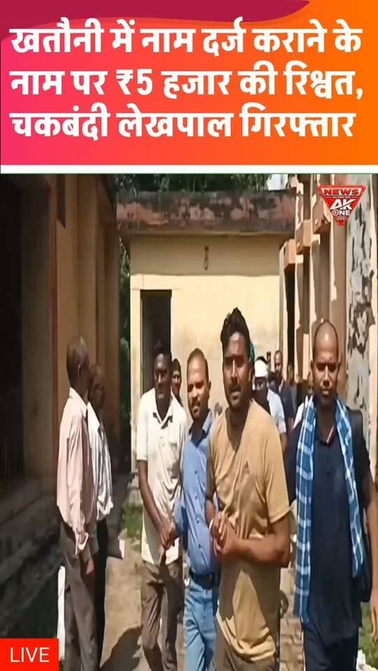 खतौनी में नाम दर्ज कराने के नाम पर ₹5 हजार की रिश्वत, चकबंदी लेखपाल गिरफ्तार, शिकायत के सत्यापन के बाद एंटी करप्शन टीम ने लालगंज तहसील परिसर में बिछाया जाल, रकम लेते ही लेखपाल को कथित तौर पर रंगे हाथ पकड़ा; पत्नी का नाम खतौनी में दर्ज कराने और नकल उपलब्ध कराने के एवज में रिश्वत मांगने का आरोप, भ्रष्टाचार निवारण अधिनियम की धारा 7 के तहत मुकदमा दर्ज |
#BriberyCase | AntiCorruption | Chakbandi | Lekhpal | Mirzapur | Lalganj | Tehsil | Khatauni | Corruption | TrapAction | UttarPradesh | UPNews | BreakingNews | GovernmentEmployee | AntiCorruptionTeam | AkOneNews