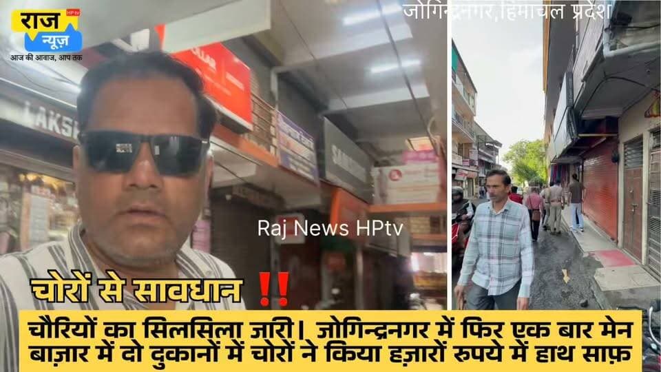 चौरियों का सिलसिला जारी। जोगिन्द्रनगर में फिर एक बार मेन
बाज़ार में दो दुकानों में चोरों ने किया हज़ारों रुपये में हाथ साफ
#nonfollowersfriends #jogindernagar_mandi_himachal #facebookreelsviral #follow #BeAlert #thefts #police #चौरी Indian National Congress - Himachal Pradesh BJP Himachal Pradesh Block Congress Committee Joginder Nagar Punjab Kesari / Himachal Indian National Congress DC Mandi PS Joginder Nagar