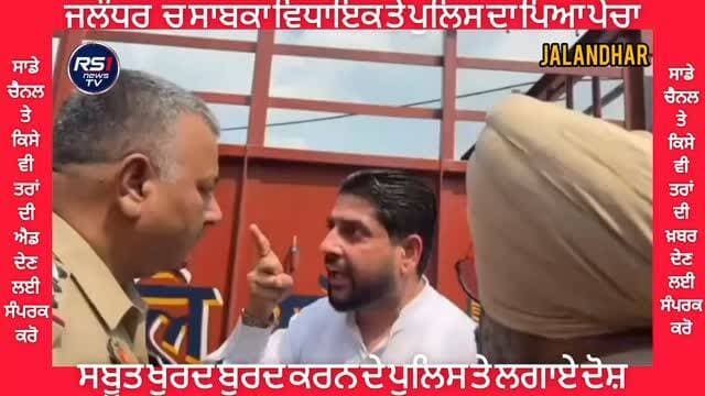 ਜਲੰਧਰ 'ਚ ਸਾਬਕਾ ਵਿਧਾਇਕ ਤੇ ਪੁਲਿਸ ਦਾ ਪਿਆ, ਪੇਚਾਸਬੂਤ ਖੁਰਦ ਬੁਰਦ ਕਰਨ ਦੇ ਪੁਲਿਸ ਤੇ ਲਗਾਏ ਦੋਸ਼...#RS1news_TV #jalandhar #breakingnews #punjab #punjabpolice