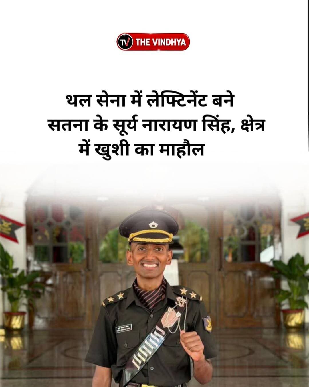 सतना के बेटे सूर्यनारायण सिंह ने जिले का नाम रोशन किया है। कृष्णा नारायण सिंह के पुत्र सूर्यनारायण सिंह का भारतीय थल सेना में लेफ्टिनेंट के पद पर चयन हुआ है। उनकी इस उपलब्धि से क्षेत्र में खुशी का माहौल है।
<nis:link nis:type=tag nis:id=satna nis:value=Satna nis:enabled=true nis:link/> <nis:link nis:type=tag nis:id=indianarmy nis:value=IndianArmy nis:enabled=true nis:link/> <nis:link nis:type=tag nis:id=lieutenant nis:value=Lieutenant nis:enabled=true nis:link/> <nis:link nis:type=tag nis:id=madhyapradesh nis:value=MadhyaPradesh nis:enabled=true nis:link/> <nis:link nis:type=tag nis:id=armyofficer nis:value=ArmyOfficer nis:enabled=true nis:link/>