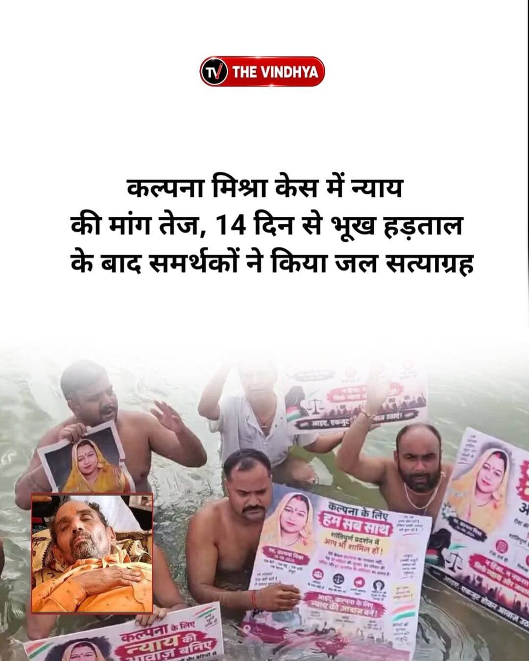 रीवा के संजय गांधी अस्पताल में कल्पना मिश्रा और उसके नवजात की मौत के मामले में न्याय की मांग को लेकर पिता का आमरण अनशन सोमवार को 14वें दिन भी जारी है। लगातार भूख हड़ताल के चलते उनकी हालत बेहद खराब हो गई है। परिजन और समर्थक FIR दर्ज करने की मांग पर अड़े हुए हैं। इसी बीच समर्थकों ने विरोध जताते हुए जल सत्याग्रह किया। उनका कहना है कि जब तक मामले में FIR दर्ज कर दोषियों पर कार्रवाई नहीं होती, आंदोलन जारी रहेगा।<nis:link nis:type=tag nis:id=rewa nis:value=Rewa nis:enabled=true nis:link/> <nis:link nis:type=tag nis:id=kalpanamishra nis:value=KalpanaMishra nis:enabled=true nis:link/> <nis:link nis:type=tag nis:id=sgmh nis:value=SGMH nis:enabled=true nis:link/> <nis:link nis:type=tag nis:id=justiceforkalpana nis:value=JusticeForKalpana nis:enabled=true nis:link/> <nis:link nis:type=tag nis:id=madhyapradesh nis:value=MadhyaPradesh nis:enabled=true nis:link/>