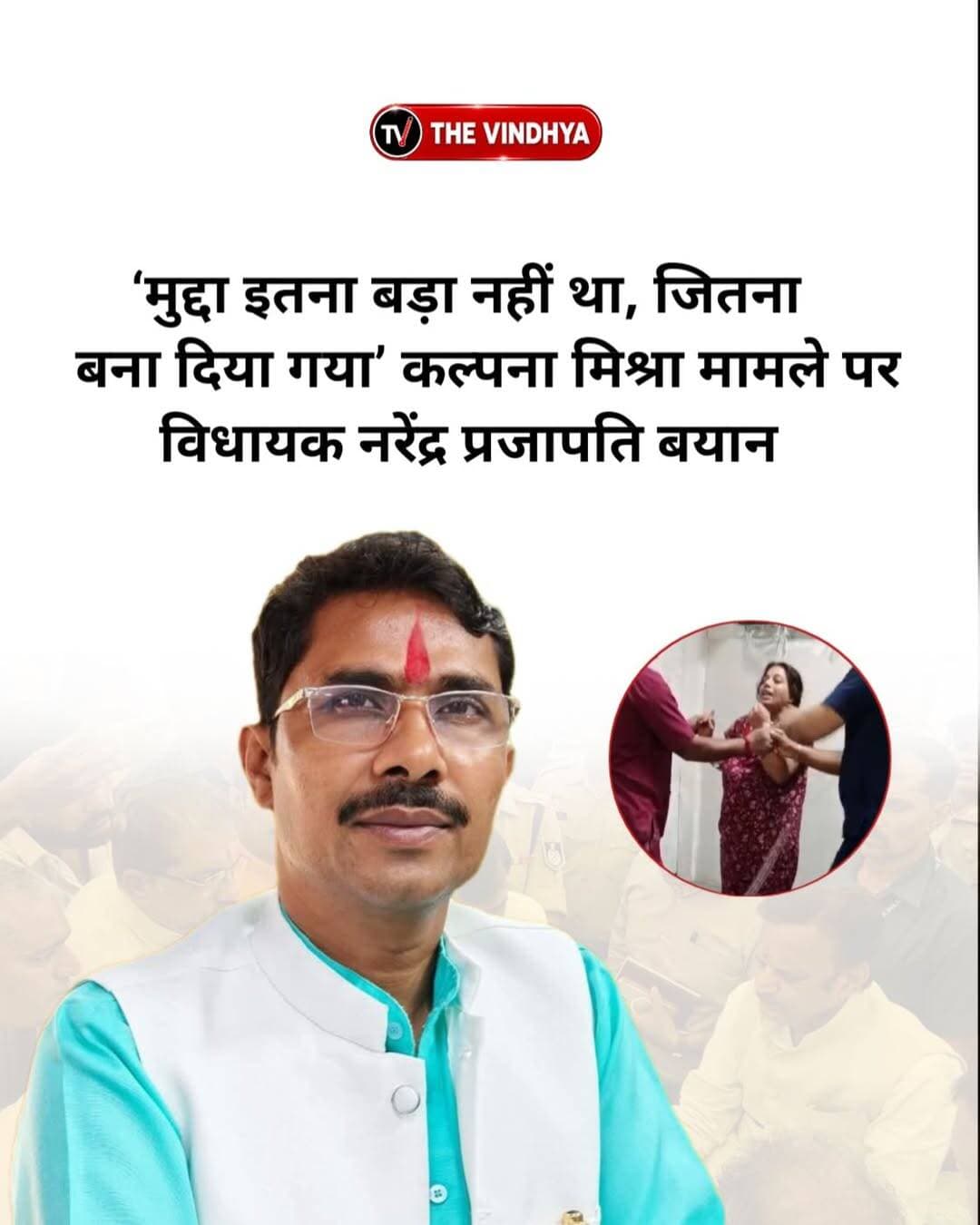 रीवा के संजय गांधी अस्पताल में कल्पना मिश्रा और उनके नवजात की मौत के मामले में न्याय की मांग को लेकर पिता का आमरण अनशन मंगलवार 14वें दिन भी जारी है। लगातार भूख हड़ताल के कारण उनकी हालत बेहद खराब बताई जा रही है। इसी बीच मनगवां से बीजेपी विधायक नरेंद्र प्रजापति का एक बयान सोशल मीडिया पर वायरल हो रहा है। वीडियो में विधायक कहते सुनाई दे रहे हैं कि “मुद्दा इतना बड़ा नहीं था, जितना बना दिया गया।” विधायक ने धरना समाप्त करने की अपील करते हुए कहा कि मुख्य मांगें पूरी हो चुकी हैं।
<nis:link nis:type=tag nis:id=rewa nis:value=Rewa nis:enabled=true nis:link/> <nis:link nis:type=tag nis:id=kalpanamishra nis:value=KalpanaMishra nis:enabled=true nis:link/> <nis:link nis:type=tag nis:id=sanjaygandhihospital nis:value=SanjayGandhiHospital nis:enabled=true nis:link/> <nis:link nis:type=tag nis:id=madhyapradesh nis:value=MadhyaPradesh nis:enabled=true nis:link/> <nis:link nis:type=tag nis:id=narendraprajapati nis:value=NarendraPrajapati nis:enabled=true nis:link/>